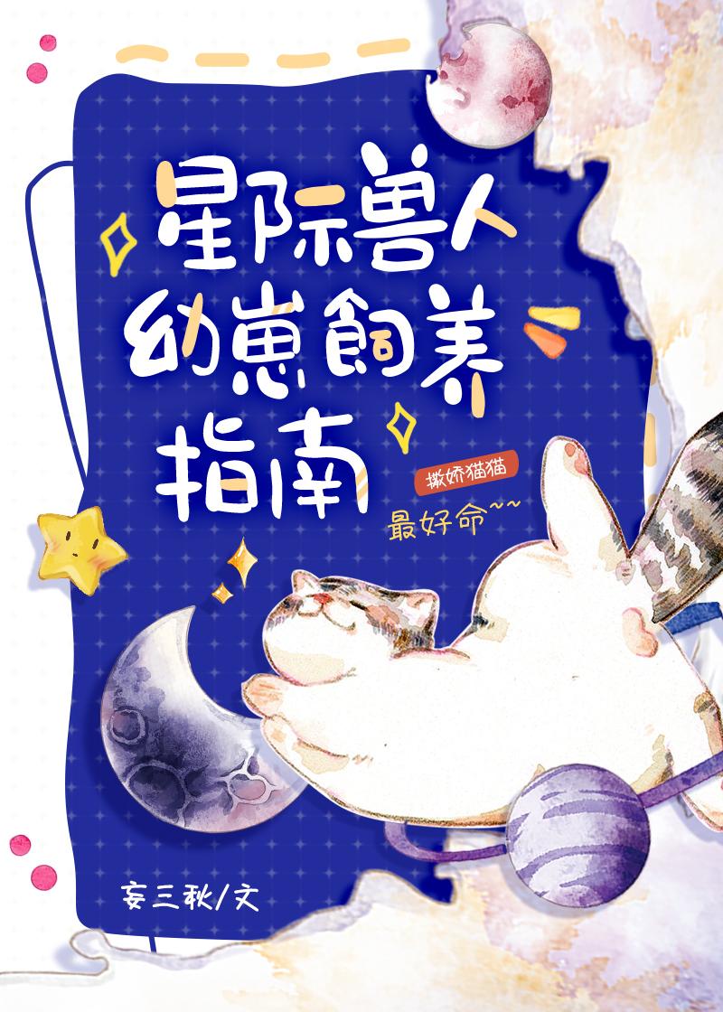 星际兽人幼崽饲养指南by