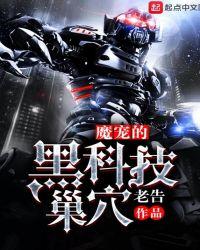 魔宠的黑科技魔巢123读