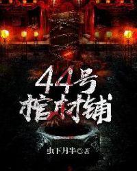 44号棺材铺女主超级无语