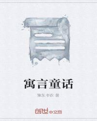 寓言童话300字