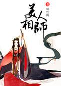 美人相师讲的什么