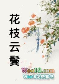 花枝云鬓笔趣阁