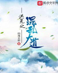 洪荒之混沌道祖