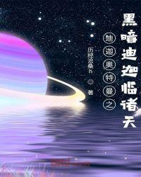 迪迦奥特曼之黑暗迪迦君临诸天