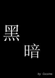 黑暗森林电影免费观看