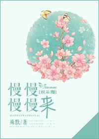 慢慢听慢慢来