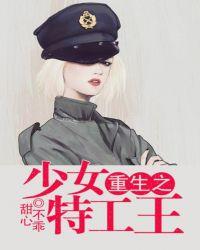 重生少女之特工女王