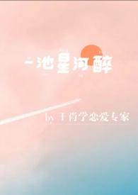 漫漫星河醉下一句