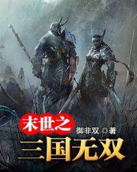 末世之三国无双无弹窗全文免费