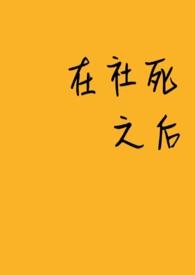 社死了但没完全社死