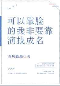 我靠演技成了死对头的心尖宠免费