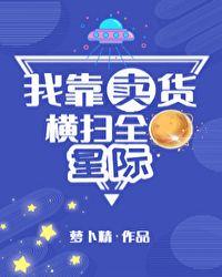 我靠卖货横扫全星际作者萝卜