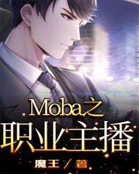 moba之职业主播TXT