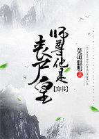 师尊他是丧尸皇全文免费