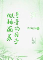 做玛丽苏的哥哥的日子