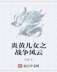 炎黄他爸是谁