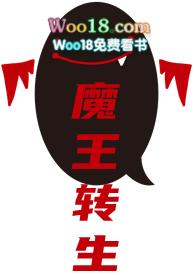 魔王转生到自己后代的学校