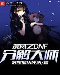 漫威DNF分解大师TXT