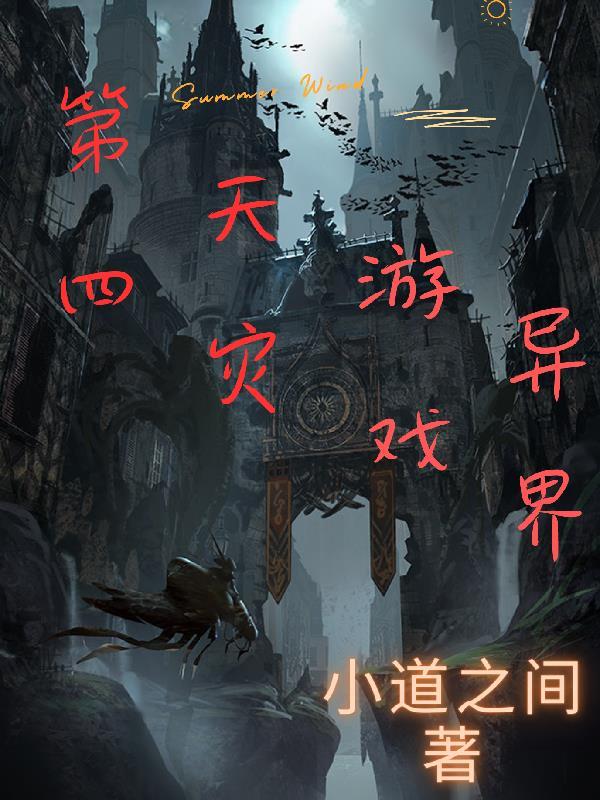 第四天灾是什么游戏