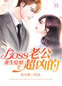 隐婚密宠boss老公好腹黑