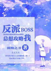 反派boss总想攻略我txt