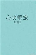 心尖乖宠郑洛萱免费阅读