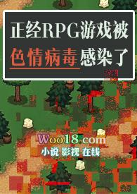 正经rpg游戏被色情病毒感染了np魔法市民