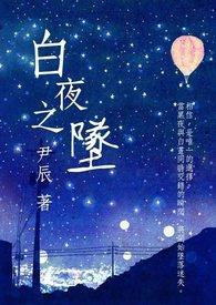 白夜之歌