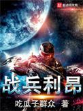 战兵利昂txt奇书