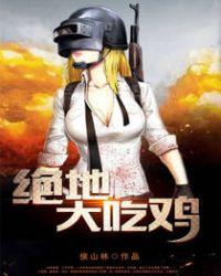 绝地吃鸡PUBG(国际服)