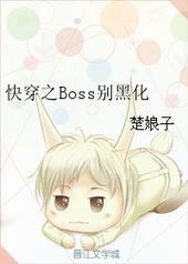 快穿之boss别黑化楚娘子全文