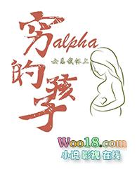 女总裁怀上穷alpha的孩子作者想十七