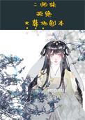 二师妹手撕火葬场剧本男主是谁