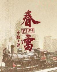 春雷1979完结了吗