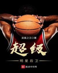 nba超级后卫