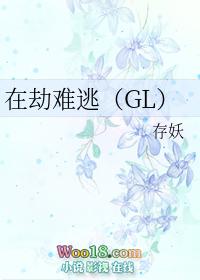 在劫难逃GL 九月枫