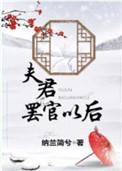 夫君罢官以后讲的什么