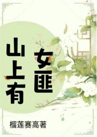 山上有个女霸王漫画免费阅读