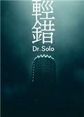 轻错作者Dr.solo讲的什么