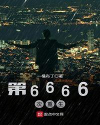 第6666次重生笔趣阁