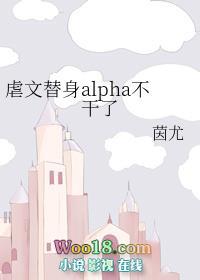 虐文替身alpha不干了