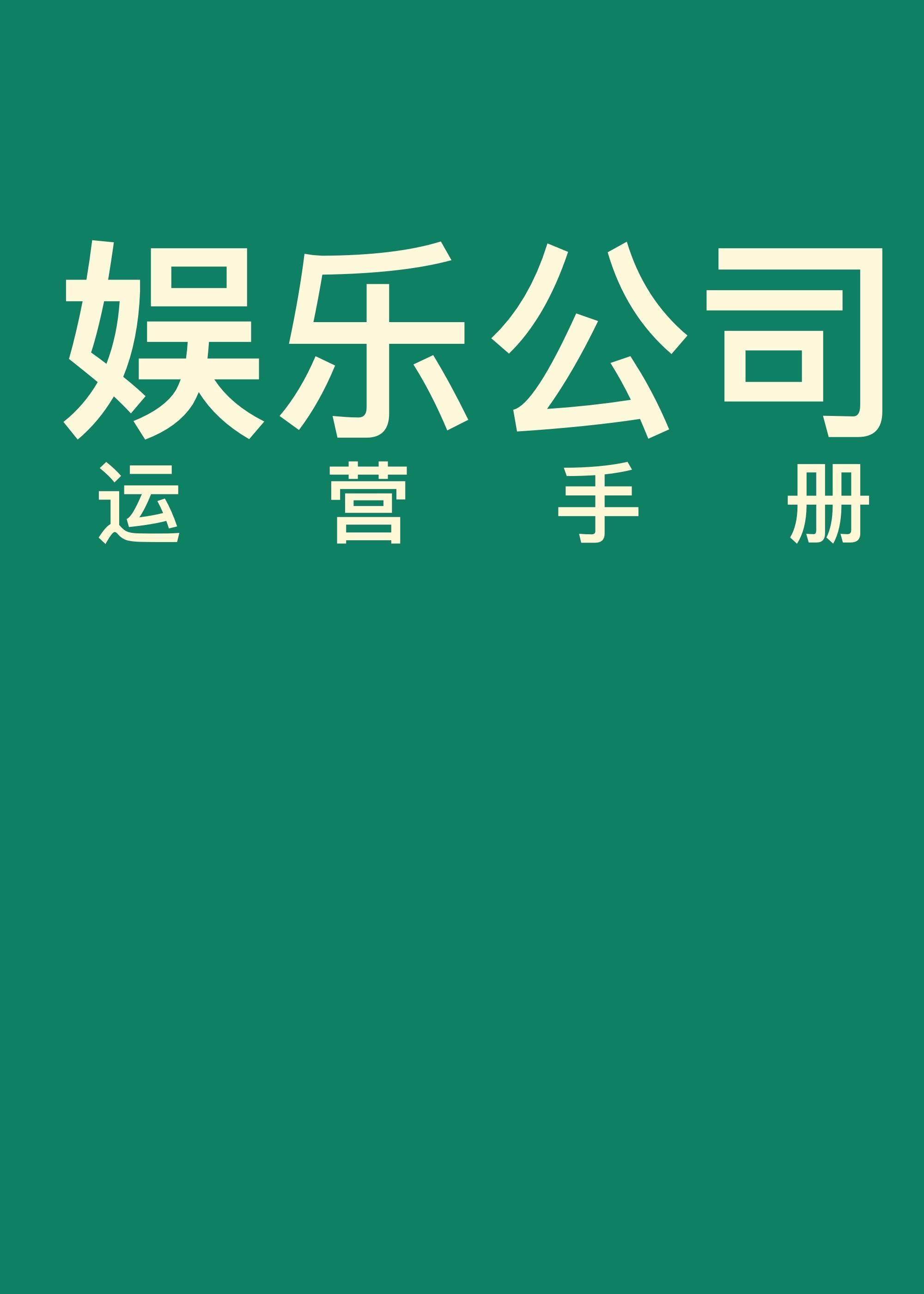 娱乐公司运营手册经营笔趣阁