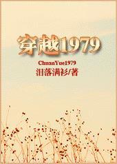 穿越1979年越战的