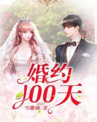 婚期100天