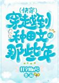 穿越种田文那些年(快穿)作者打字机n号宝宝