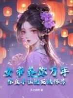 女帝万万岁gl