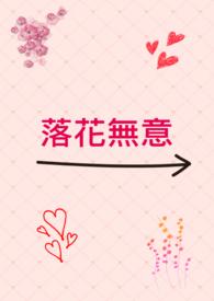 落花无意TXT