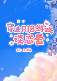 穿到r18游戏里怎么破