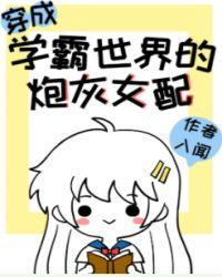 穿成学霸文的炮灰女配漫画