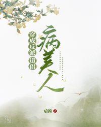 穿成反派的病美人道侣(作者·后简)